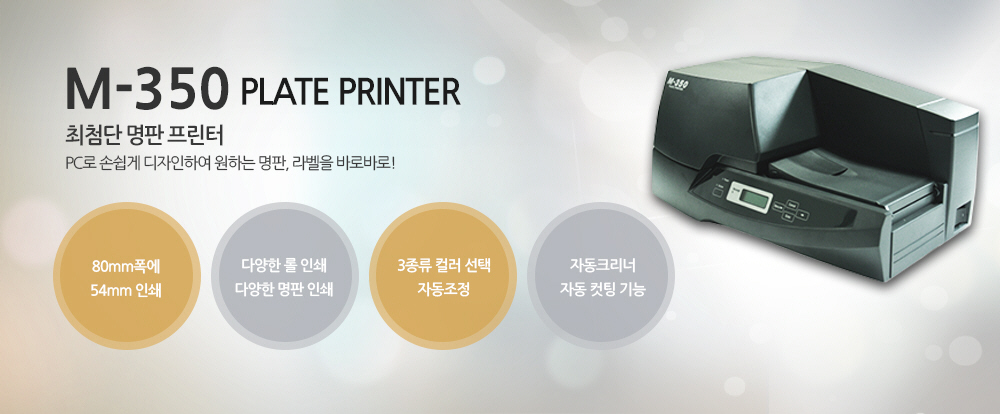 M-350 최첨단 명판 프린터, PC로 손쉽게 디자인하여 원하는 명판, 라벨을 바로바로!