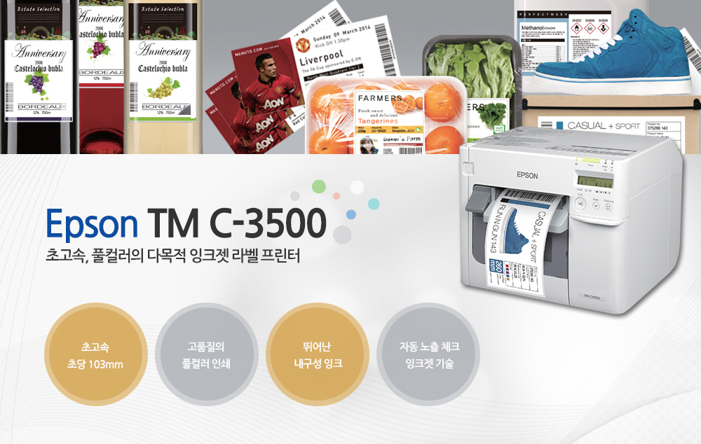 EPSON TM-C3500 초고속, 풀컬러의 다목적 잉크젯 라벨 프린터