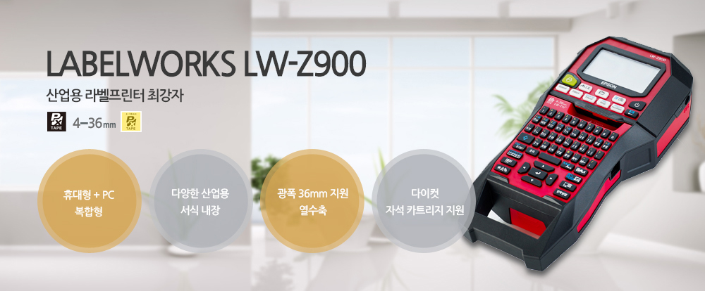 LABELWORKS LW-Z900 산업용 라벨프린터 최강자 : 휴대용 + PC복합형, 다양한 산업용 서식 내장, 광폭 36mm 지원 열수축, 다이컷 자석 카트리지 지원